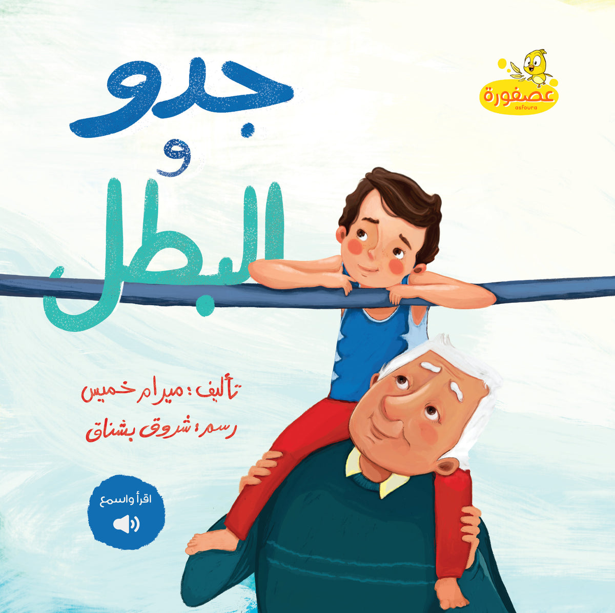 Gedo & The Champ (Paperback) - جدو البطل