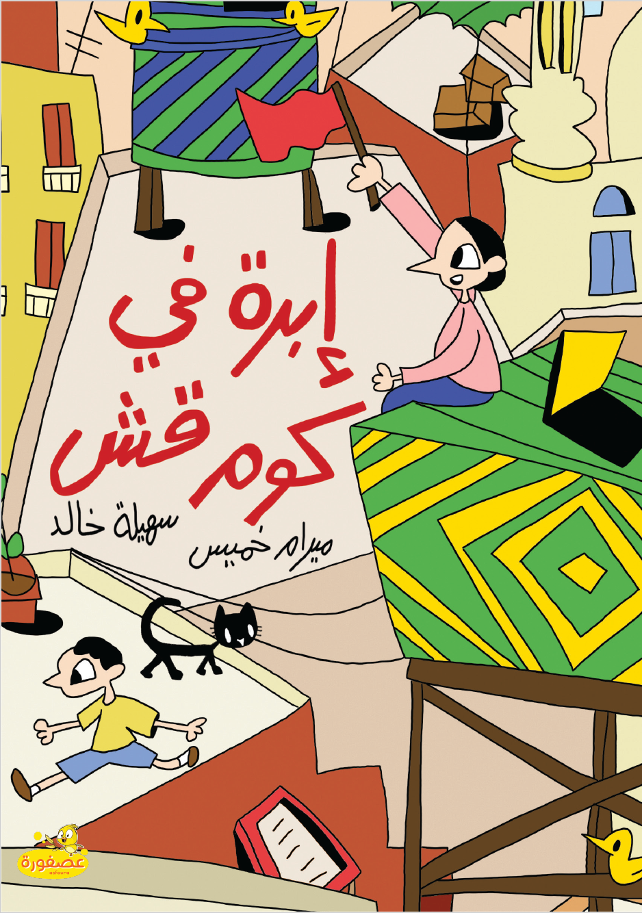 إبرة في كوم قش - Ebra