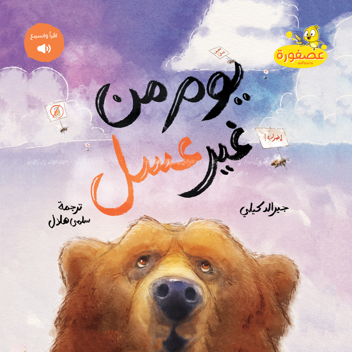 يوم من غير عسل - Please Please The Bees