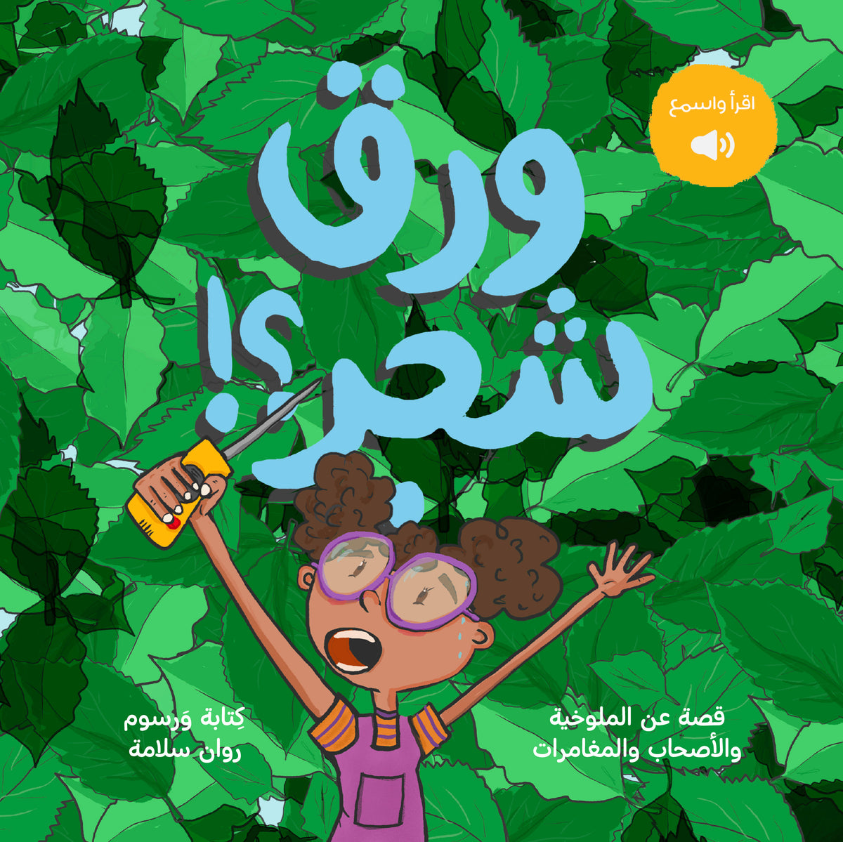 Molokheya - ورق شجر