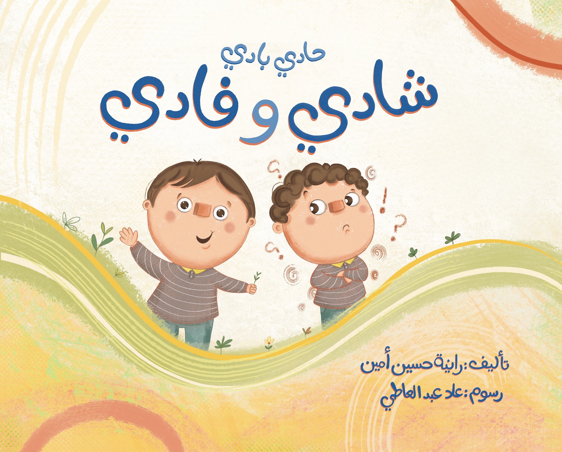 حادي بادي - شادي وفادي