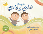 حادي بادي - شادي وفادي