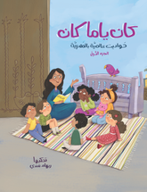 Kan Yama Kan - كان يا ما كان