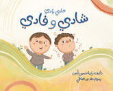 حادي بادي - شادي وفادي