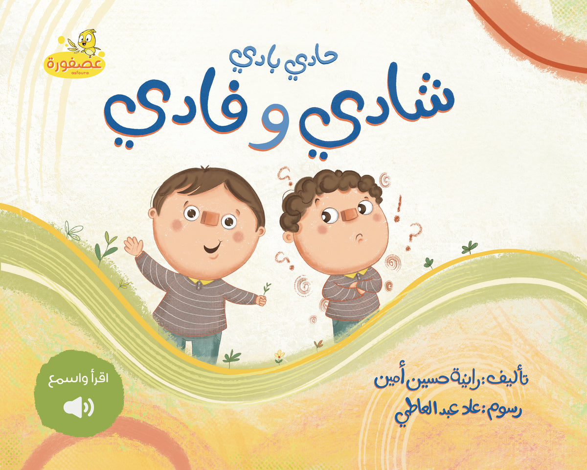 حادي بادي - شادي وفادي
