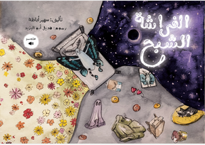 الفراشة الشبح - Farasha