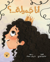 Gameela | أنا جميلة؟