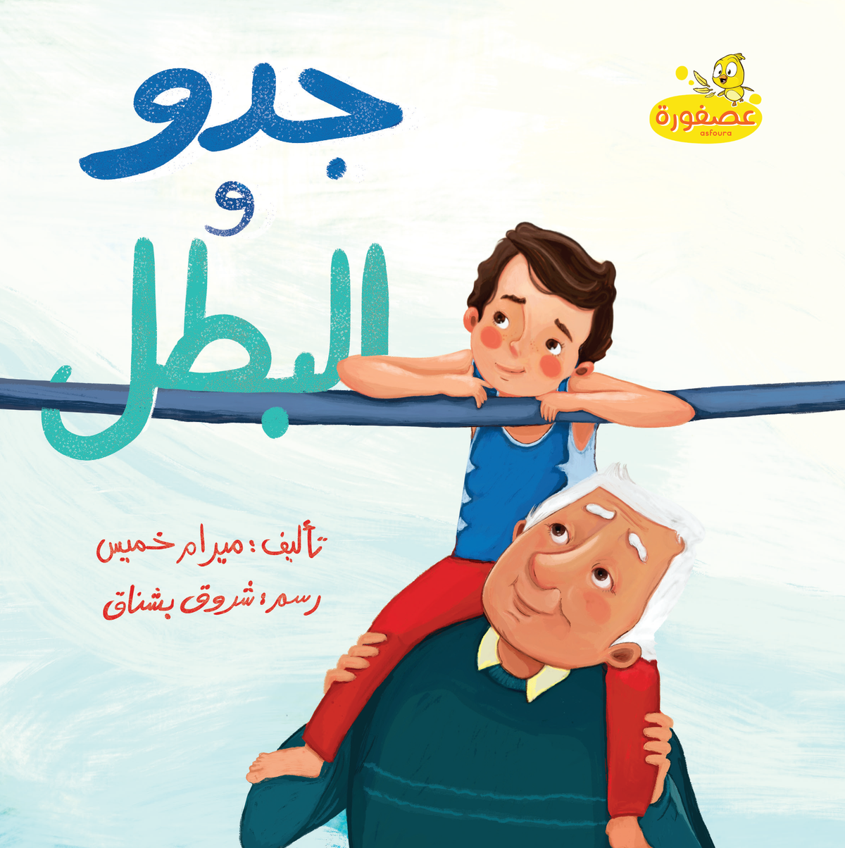 Gedo & The Champ (Paperback) - جدو البطل