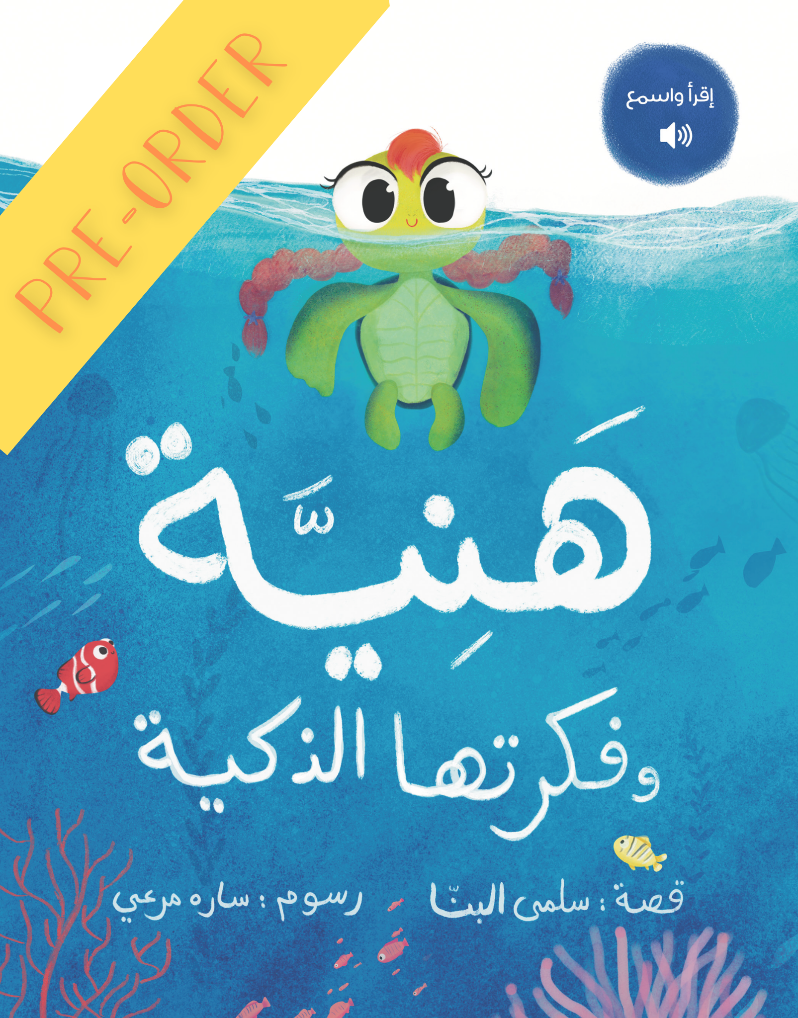 هنية وفكرتها الذكية Pre-Order
