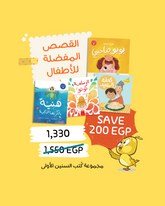 Bundle - مجموعة القصص المفضلة للأطفال