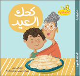 كحك العيد Kahk ElEid (Board Book)