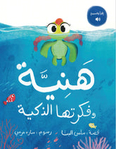 هنية وفكرتها الذكية Haneya & Her Genius Idea (Paperback)