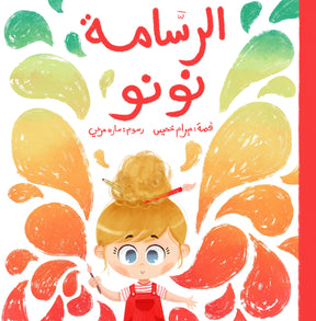 الرسامة نونو Nunu The Artist